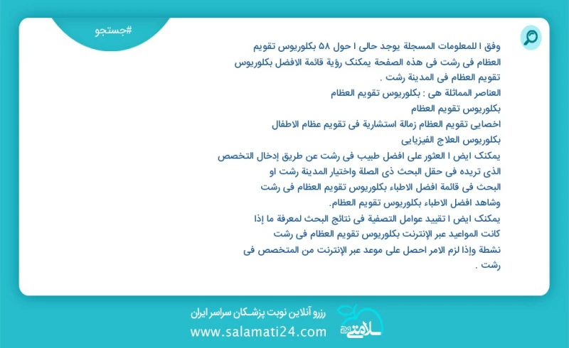 وفق ا للمعلومات المسجلة يوجد حالي ا حول92 بكلوريوس تقويم العظام في رشت في هذه الصفحة يمكنك رؤية قائمة الأفضل بكلوريوس تقويم العظام في المدين...